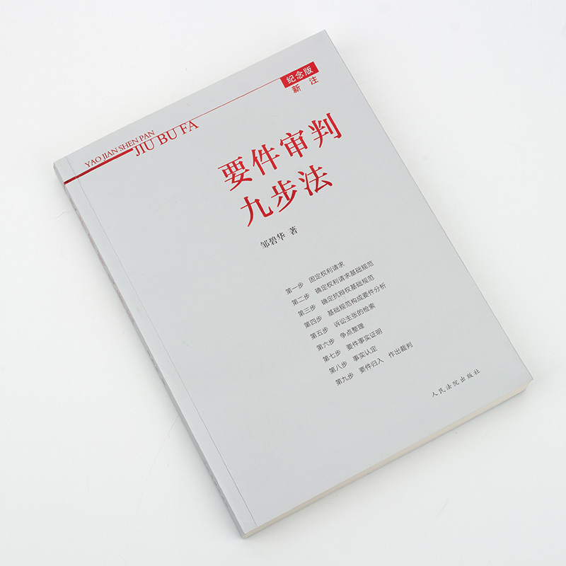 [正版]2021新书 要件审判九步法 纪念版新注版 邹碧华 要件分析方法 法律思维方法 律师办案 案件裁判方法 人民法