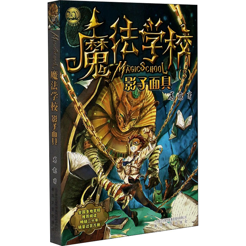 正版新书]魔法学校 影子面具葛竞9787531349013高清大图