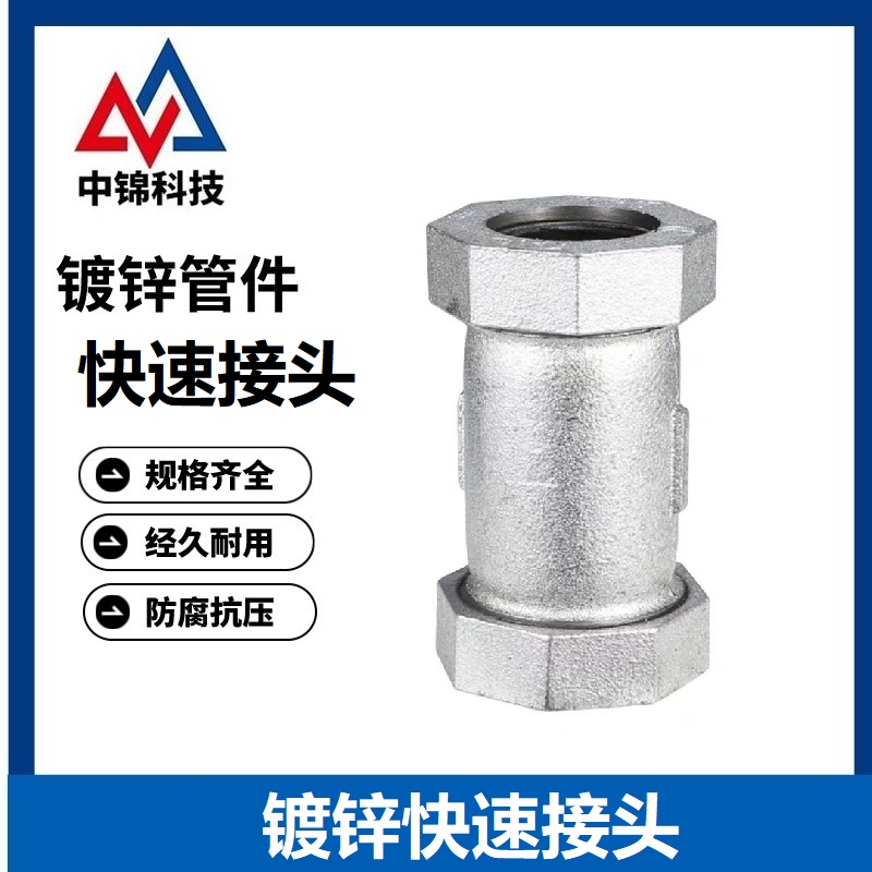 中锦科技 镀锌快速接头 DN50[2寸]个高清大图