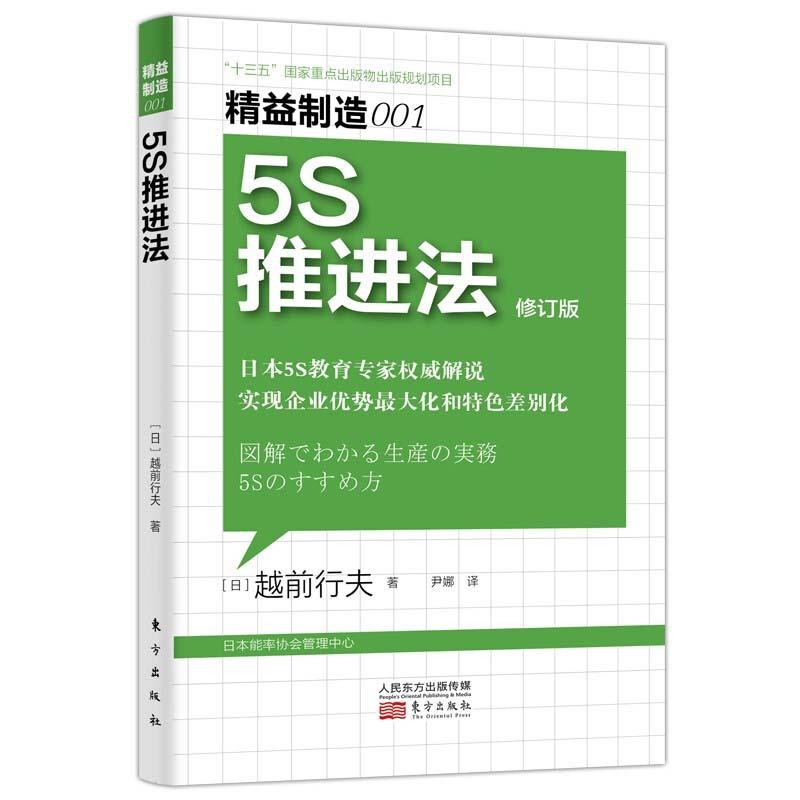 正版新书]益制造001:5S推进法修订版越前行夫9787520721042高清大图