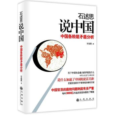 正版新书]石述思说中国-中国各阶层矛盾分析石述思9787510818509