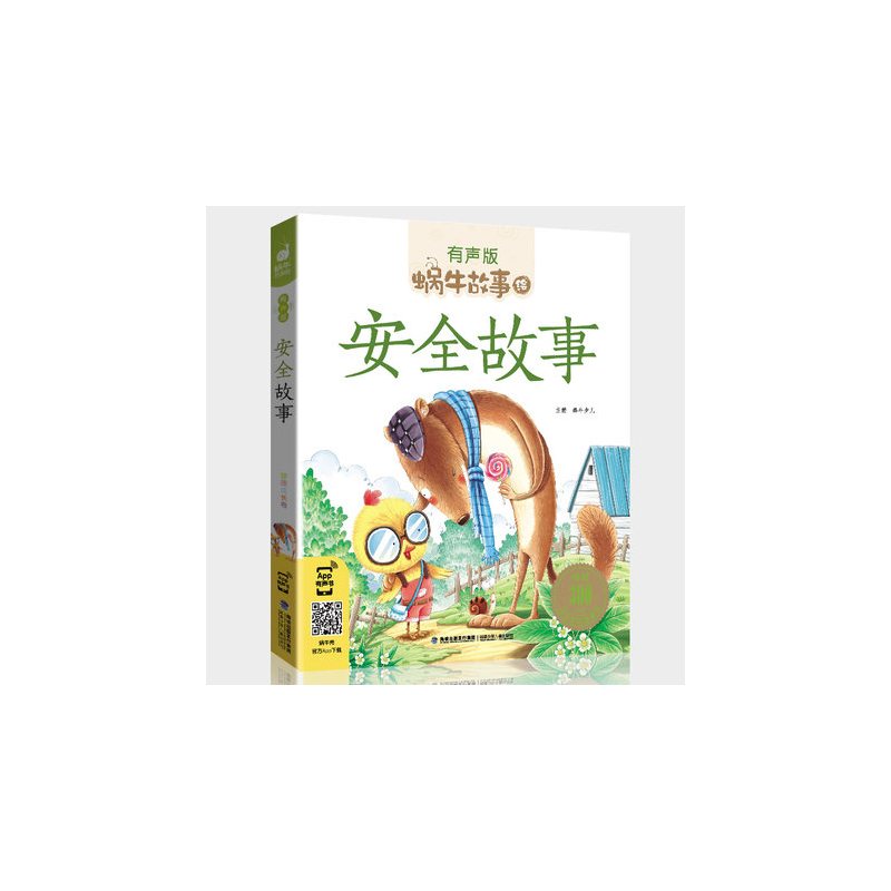 机智故事 [正版]安全故事全集彩色有声注音版小学生一二三年级课外阅读经典书目福建少年儿童出版社幼儿绘本蜗牛小书坊故事绘好