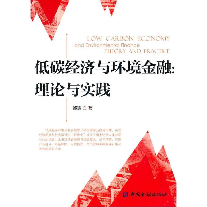 正版新书】低碳经济与化境金融-理论与实践郭濂9787504957856