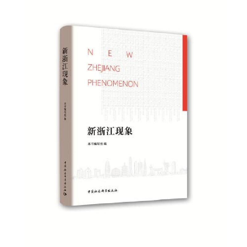 正版新书】新浙江现象浙江省委党校9787520350839