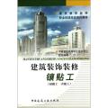 建筑装饰装修职业技能岗位培训教材：建筑装饰装修镶贴