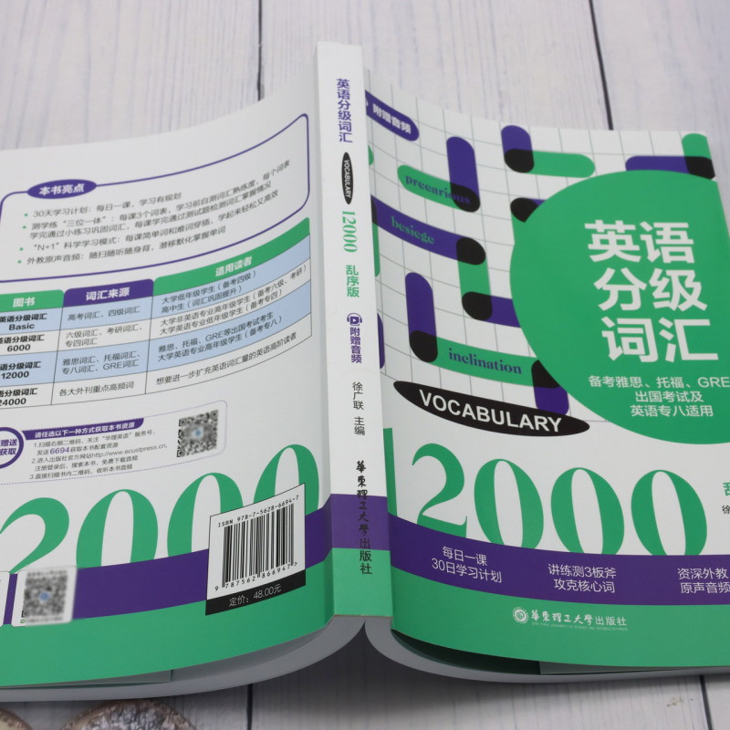 [正版]英语分级词汇.Vocabulary 12000:备考雅思、托福、GRE等出国考试及英语专八适用:附赠步频...高清大图