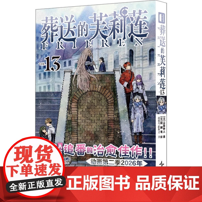 [首刷限定钥匙扣+无边色纸]葬送的芙莉莲13 普通版首刷 山田钟人 著 动漫 辛美尔 日漫 阿部司 冒险热血 预售高清大图