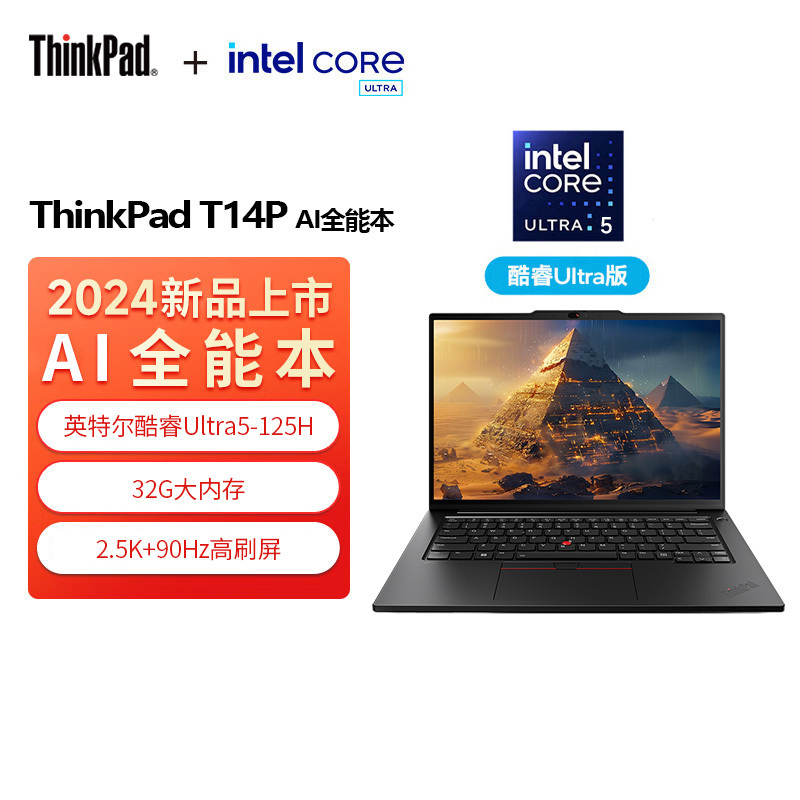 ThinkPad T14p AI PC 酷睿Ultra5 125H标压 14.5英寸高性能工程师本笔记本电脑 32G 1TB 2.5K 商务办公本