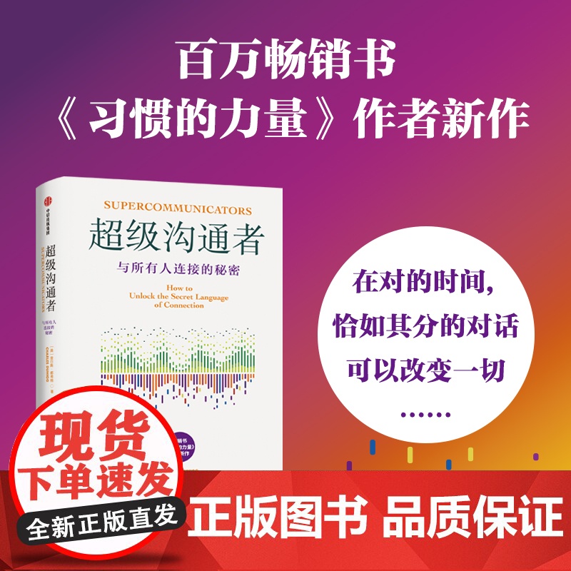 超级沟通者 与所有人连接的秘密 查尔斯·都希格 著 普利策奖得主 习惯的力量 习惯的力量2 作者 科学沟通入门高清大图