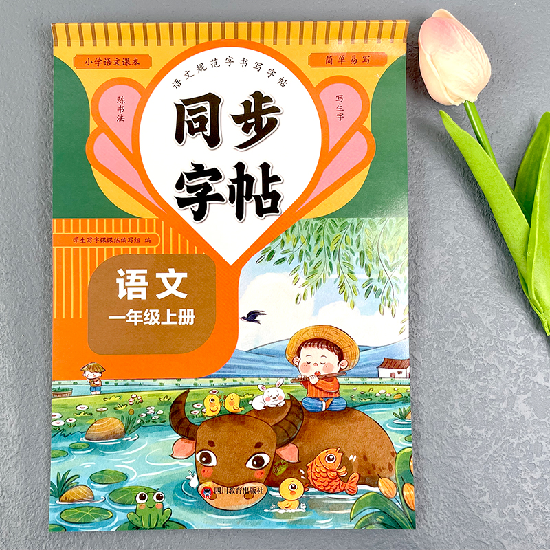 ⭐[一年级上册+下册]语文同步字帖2本 小学通用 [正版]同步字帖 生字每日一练 语文英语临摹初学者练字语文英语字帖练高清大图