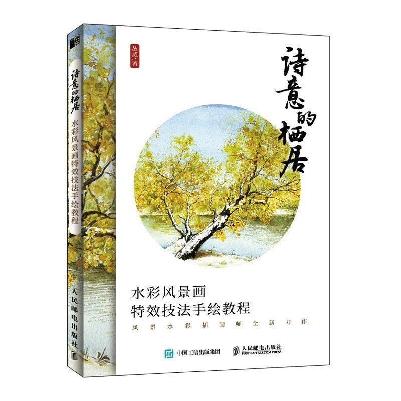 正版新书】诗意的栖居 水彩风景画特效技法手绘教程(绘客出品)