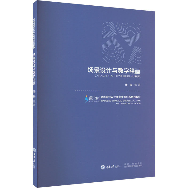 [M]场景设计与数字绘画-9787568941259高清大图