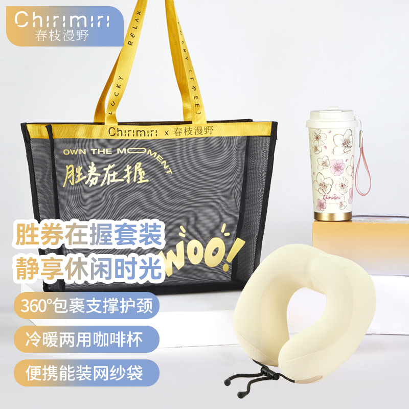 春枝漫野胜券在握系列CoCo 1010(糯叽叽U型枕*1+元气花樱咖啡杯*1+泊客旅行袋*1)