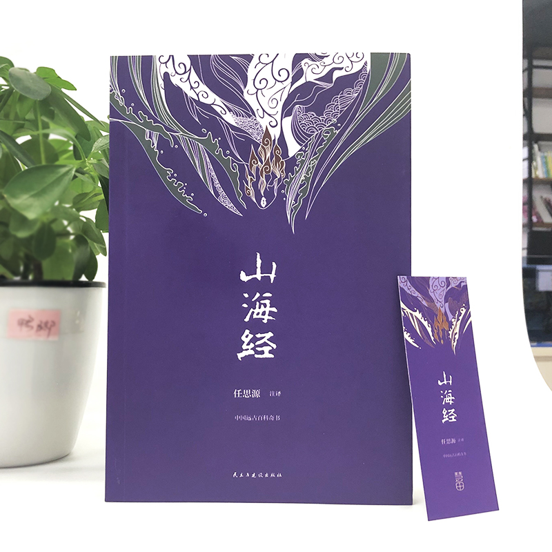 [正版]山海经 文学版全集无删减 经典名著全本全注全译中国哲学宗教历史名著典藏国学古典传统文学书籍全套原著学生高清大图
