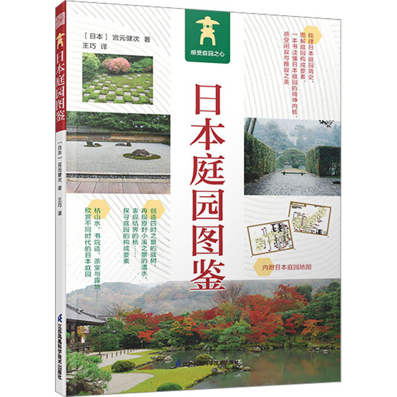 醉染图书日本庭园图鉴9787571330910高清大图