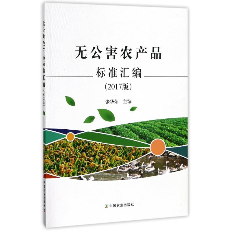 正版新书】无公害农产品标准汇编(2017版)张华荣9787109232150