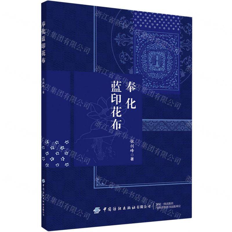 【N】奉化蓝印花布-9787518088225