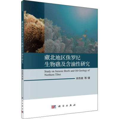 醉染图书藏北地区侏罗纪生物礁及含油研究9787030642