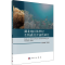 醉染图书藏北地区侏罗纪生物礁及含油研究9787030642