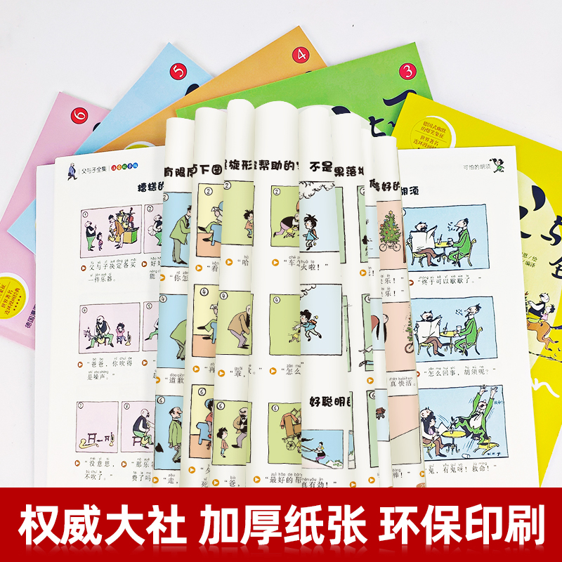 [正版]父与子书全集 全套6册彩色注音版漫画书二年级小学生阅读书籍一年级三年级四必读上册课外书完整版带拼音的故事书高清大图