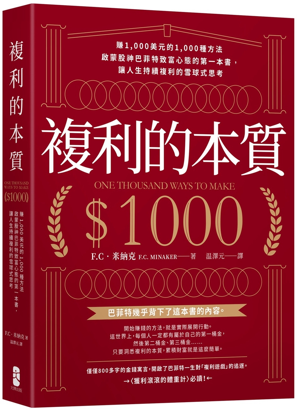 [正版] 复利的本质:赚1,000美元的1,000种方法启蒙股神巴菲特致富心态的*一本书,让人生持续复利的雪球式思高清大图