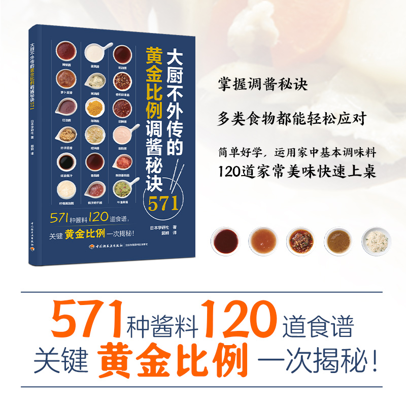 [正版]大厨不外传的黄金比例调酱秘诀571 酱料日料西餐调味 大厨中餐厨 烹饪571道酱料120道食谱关键比例配方家常高清大图