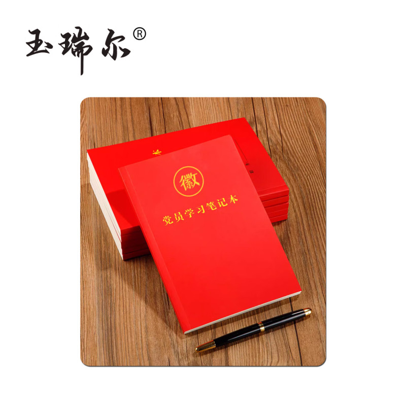 玉瑞尔党员政治学习笔记本(可定制)80张/160页A5本