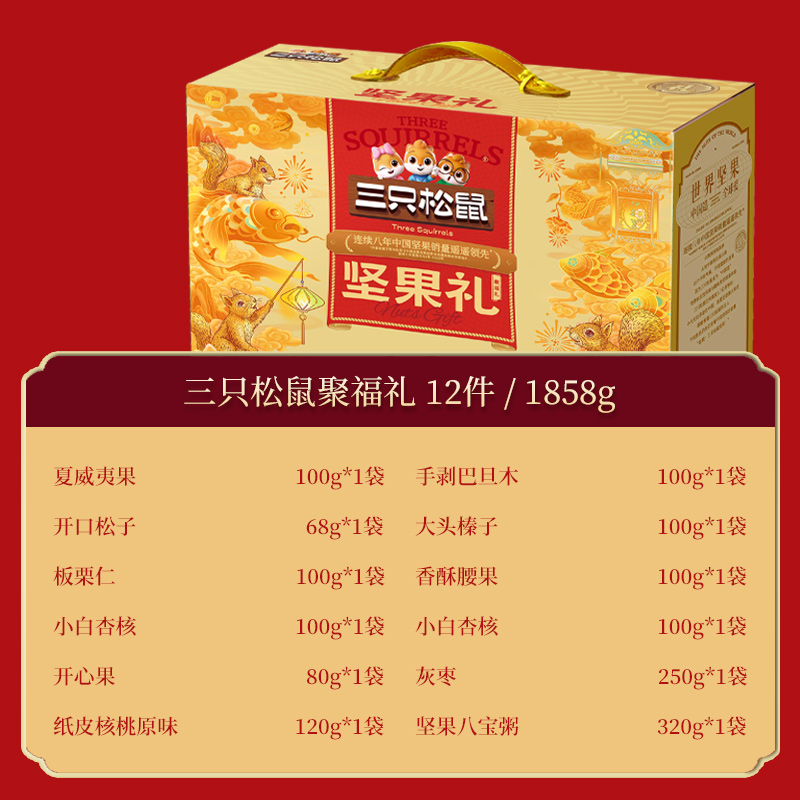 三只松鼠坚果礼坚果礼盒-聚福礼1858g高清大图