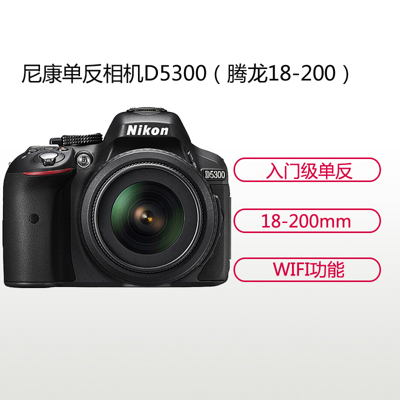 尼康(Nikon) D5300(腾龙18-200mm)数码单反相机 单镜头套装 约2416万像素