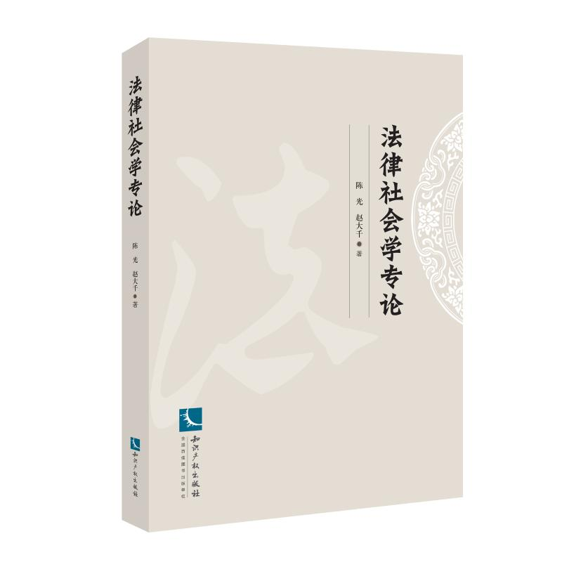 醉染图书法律社会学专论9787513062763