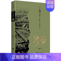 正版有巢太古足音附赠黄苗子先生画作藏书票王容芬著中央翻译出版社