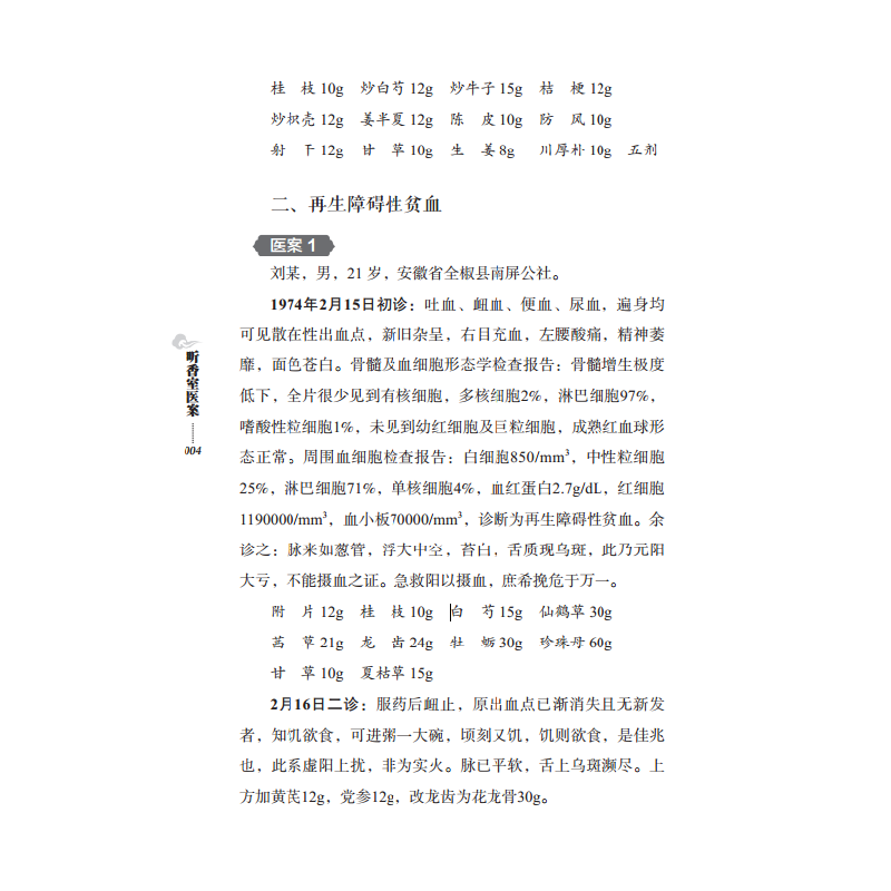 醉染图书听香室医案·听香室医集9787513255165高清大图