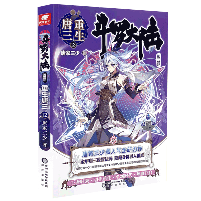 [醉染正版]斗罗大陆5重生唐三12 唐家三少青春文学玄幻武侠小说书排行榜龙王传说绝世唐门终极斗罗大陆系列第五部高清大图