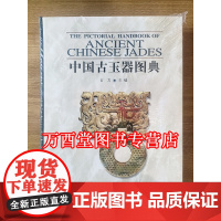 [古方 著]中国古玉器图典 另荐 辨伪 古玉考 新干古玉 丁哲论 古玉 掇英 精英 传世出土玉器全集 时代 美国博物馆藏