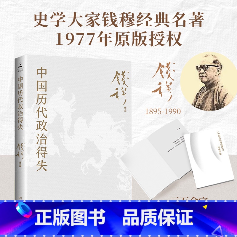 【正版】中国历代政治得失(赠三万余字导读手册,钱穆经典名著,1977年原版,岳麓书社修订)