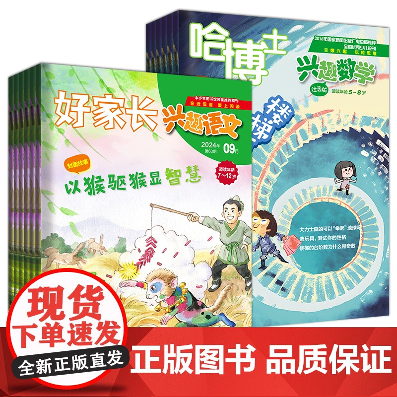 2025年4月起订]哈博士兴趣数学好家长兴趣语文小学一二三四五六年级语文分级阅读作文素材语文杂志实用文摘数学思维训练学习高清大图
