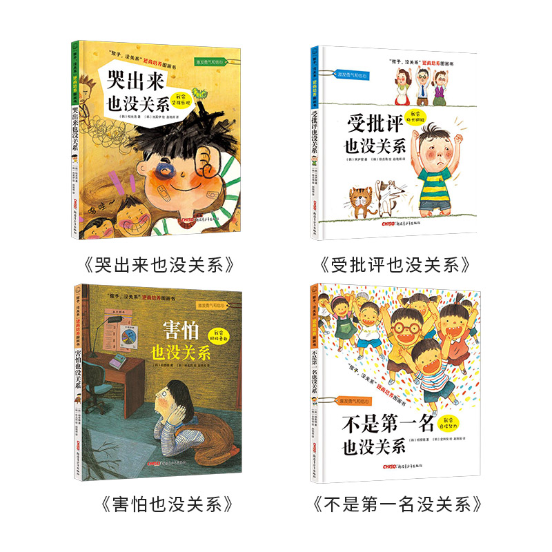 全4册 [正版]全4册孩子没关系逆商培养图画书不是第一名也没关系受批评也没关系哭出来全4册精装儿童绘本适合3到8岁童书情高清大图
