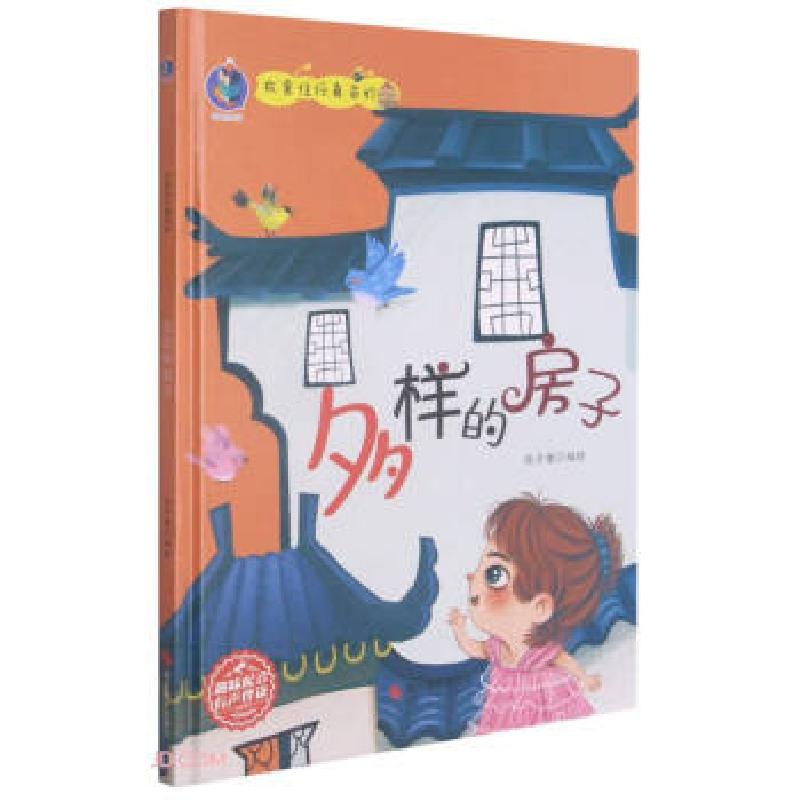 正版新书】多样的房子 衣食住行真奇妙张子健 编9787551431989