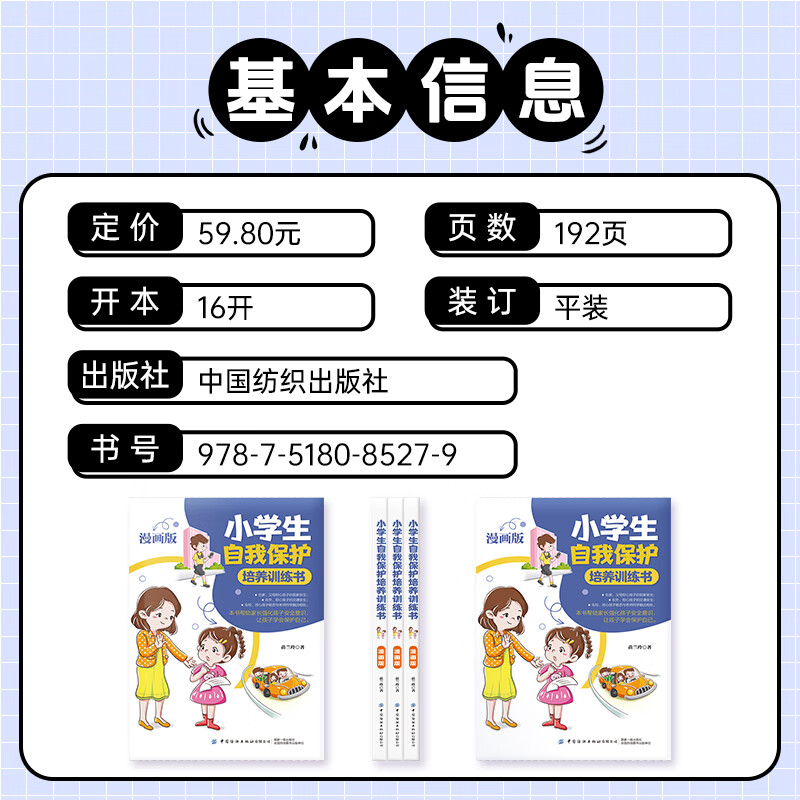 小学生自我保护培养训练书漫画版 [正版]小学生自我保护培养训练书漫画版 小学生自我保护培养训练书 小学生自我保护培养训练高清大图