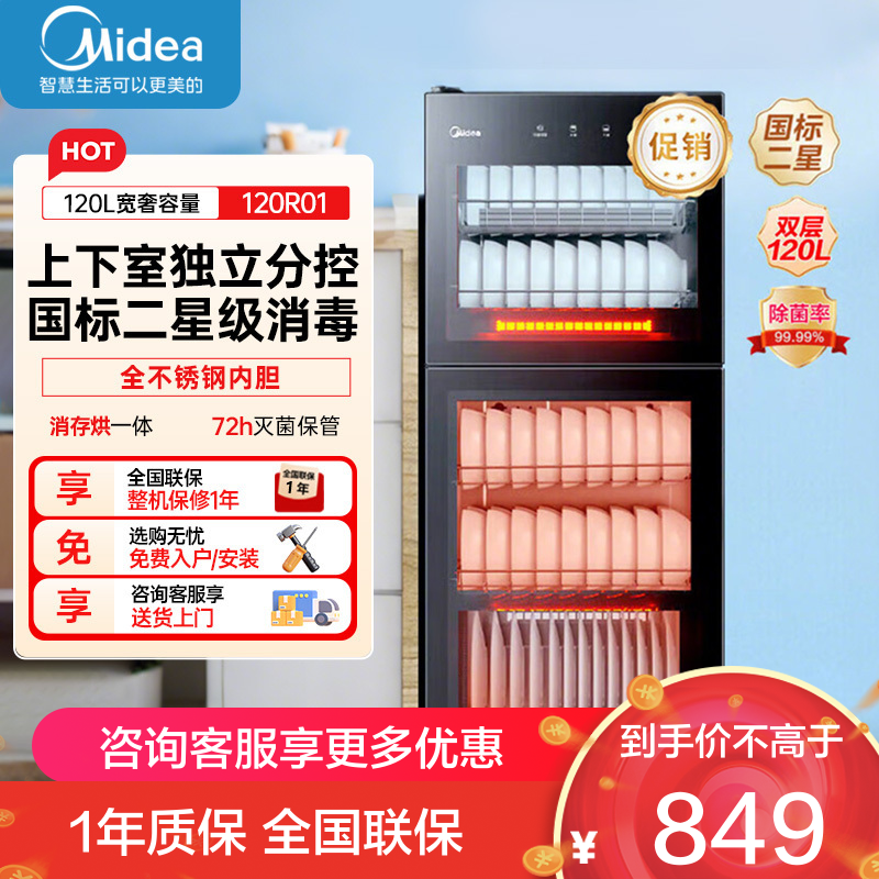美的立式消毒柜120L 家用商用二星级消毒上下双门独立控制 五层碗筷餐具奶瓶柜碗柜120R01