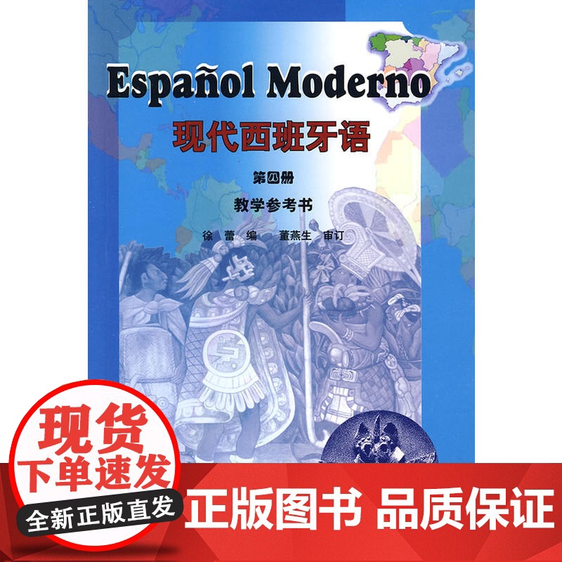 现代西班牙语(4)(教学参考)——位居国内西班牙语教材销量之首!高清大图