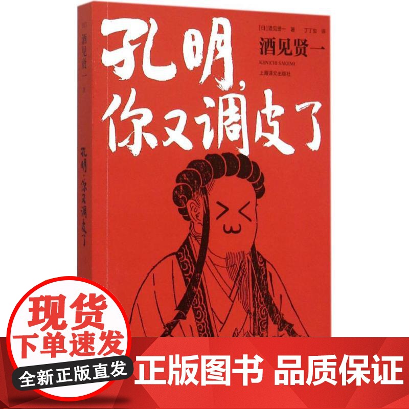 孔明,你又调皮了 [日]酒见贤一 著 外国小说 日本文学 中国历史 全新角度解读三国 上海译文高清大图