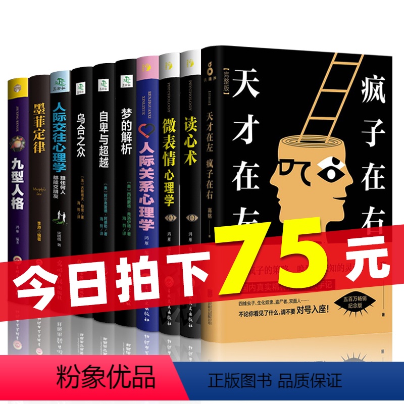 【正版】10册天才在左疯子在右梦的解析乌合之众九型人格自卑与超越读心术微表情心理人际交往心理学基础书籍书排行榜社会