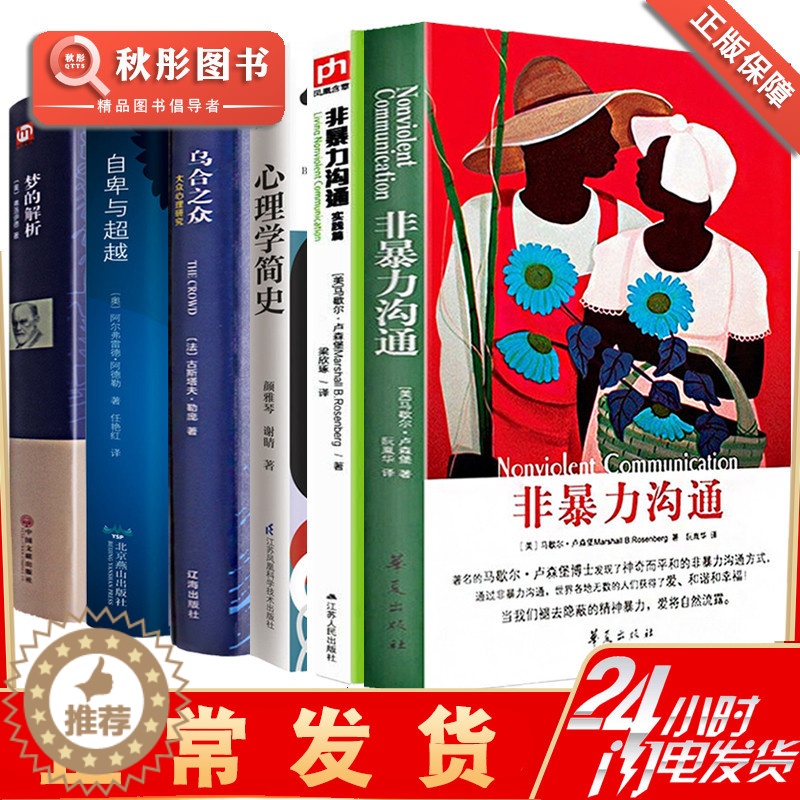 【醉染正版】非暴力沟通全套共6册 珍藏版实践篇儿童书 马歇尔卢森堡口才训练书籍 化解冲突有效沟通力人际沟通技巧书籍