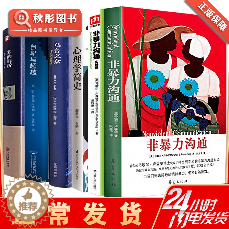[醉染正版]非暴力沟通全套共6册 珍藏版实践篇儿童书 马歇尔卢森堡口才训练书籍 化解冲突有效沟通力人际沟通技巧书籍高清大图