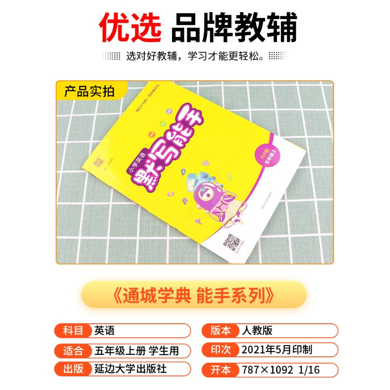 2021新版通城学典小学英语默写能手五年级上册人教版小学生专项训练本同步配套练习册总复习资料练习题单词短语句型天天练大全