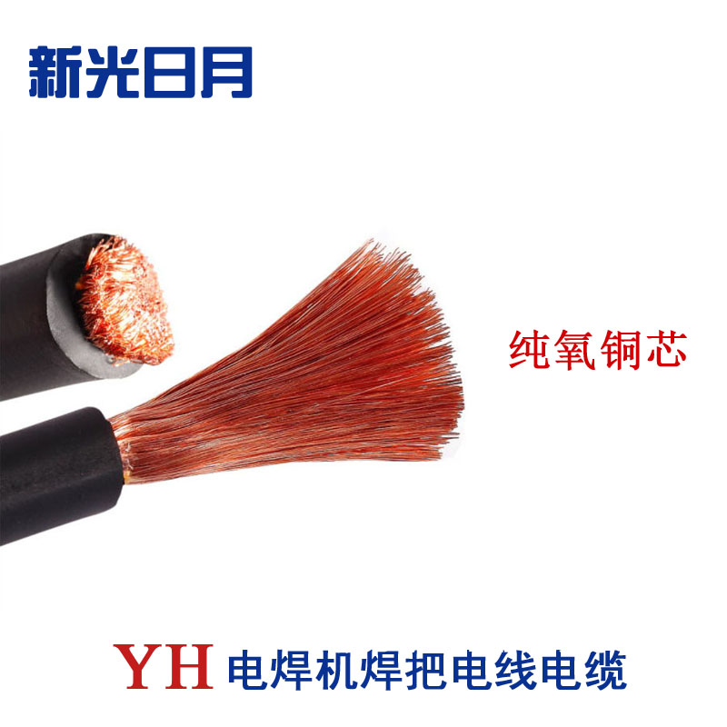 新光日月弹性体绝缘护套电缆YH 16mm²/米高清大图