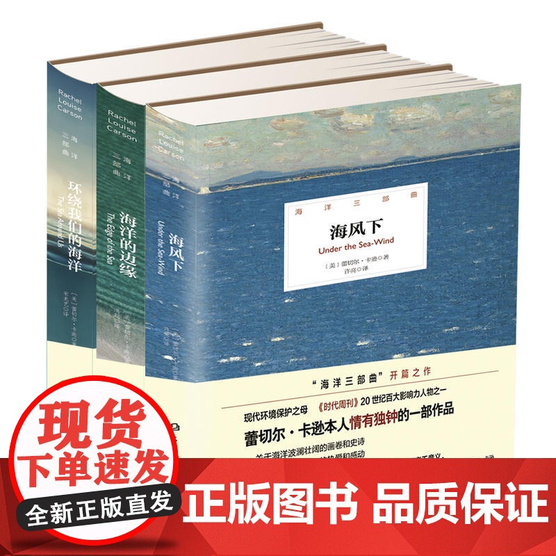 海洋三部曲——环绕我们的海洋(精装插图版) 蕾切尔·卡逊 北京理工大学出版社 正版书籍高清大图