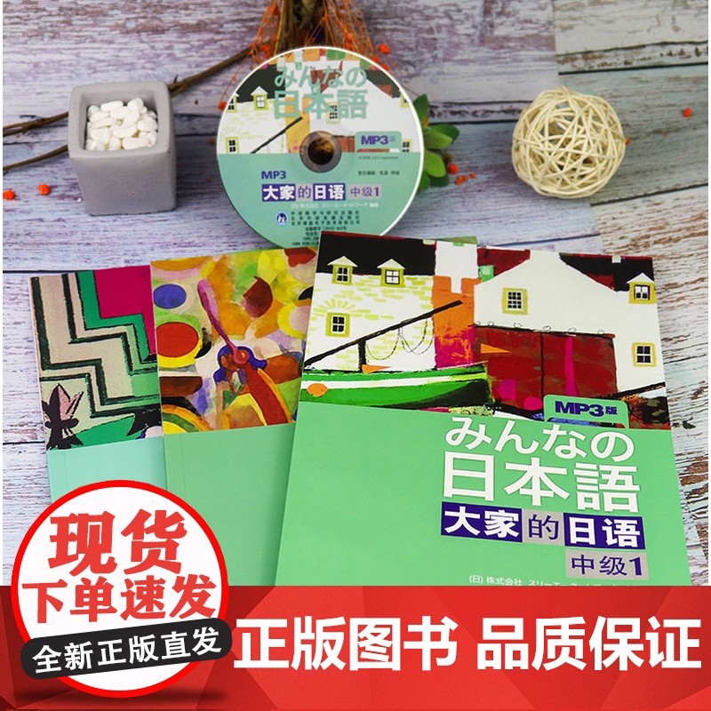 日语书籍大家的日语中级第一册教材+辅导全书+习题集3本套装入门自学教程外语教学与研究出版社大家的日本语1零基础日语教材书高清大图