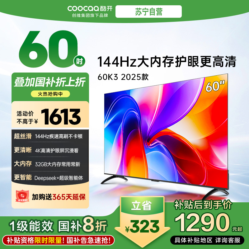 创维酷开 60P3F电视机 60英寸 144Hz 2+32GB高刷平板电视机 液晶电视机4K电视